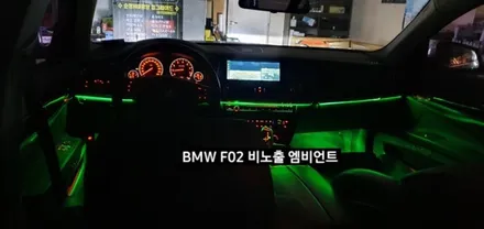 대구 BMW 740LI F02 비노출 엠비언트 / 대구, 구미
