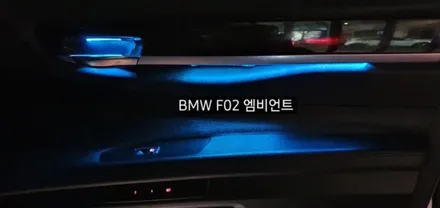 BMW 740( F02&F01) 엠비언트라이트 / 대구, 구미