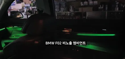 대구 BMW 740LI F02 비노출 엠비언트 / 대구, 구미