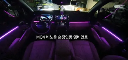 대구 MQ4 비노출 엠비언트/쏘렌토 레터링  순정무드조명 활성 순정연동 엠비언트 / 대구, 구미