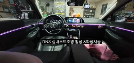 소나타 DN8 엠비언트 실내무드조명 활성&64색 순정인터페이스연동 엠비언트확장시공 / 대구, 구미