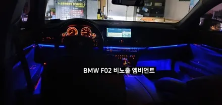 대구 BMW 740LI F02 비노출 엠비언트 / 대구, 구미