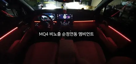 대구 MQ4 비노출 엠비언트/쏘렌토 레터링  순정무드조명 활성 순정연동 엠비언트 / 대구, 구미