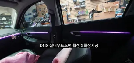 소나타 DN8 엠비언트 실내무드조명 활성&64색 순정인터페이스연동 엠비언트확장시공 / 대구, 구미