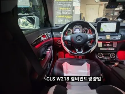 벤츠CLS250 W218 순정엠비언트 광량업그레이드 / 대구, 구미