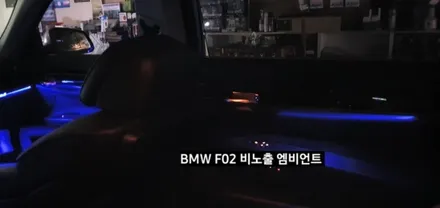 대구 BMW 740LI F02 비노출 엠비언트 / 대구, 구미