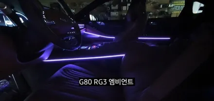 대구 신형제네시스 G80 RG3엠비언트 확장시공(64색 순정인터페이스연동) / 대구, 구미