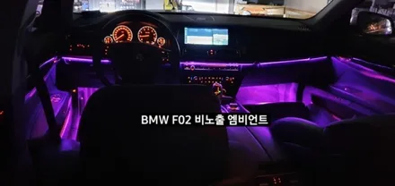대구 BMW 740LI F02 비노출 엠비언트 / 대구, 구미