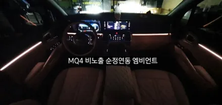대구 MQ4 비노출 엠비언트/쏘렌토 레터링  순정무드조명 활성 순정연동 엠비언트 / 대구, 구미
