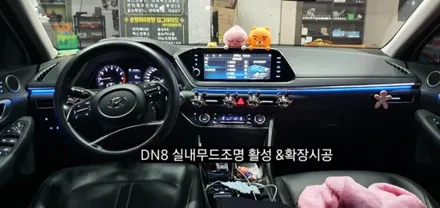 소나타 DN8 엠비언트 실내무드조명 활성&64색 순정인터페이스연동 엠비언트확장시공 / 대구, 구미