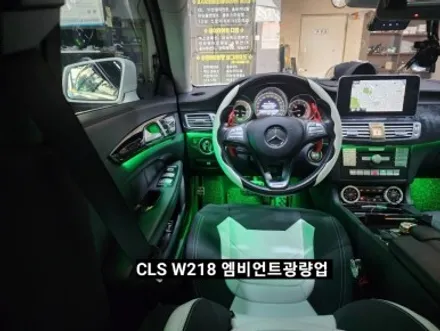 벤츠CLS250 W218 순정엠비언트 광량업그레이드 / 대구, 구미