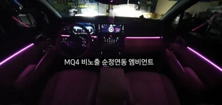 대구 MQ4 비노출 엠비언트/쏘렌토 레터링  순정무드조명 활성 순정연동 엠비언트 / 대구, 구미