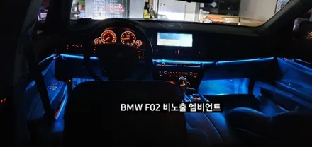 대구 BMW 740LI F02 비노출 엠비언트 / 대구, 구미