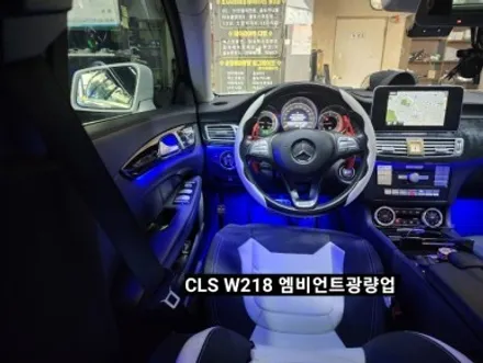 벤츠CLS250 W218 순정엠비언트 광량업그레이드 / 대구, 구미