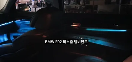 대구 BMW 740LI F02 비노출 엠비언트 / 대구, 구미