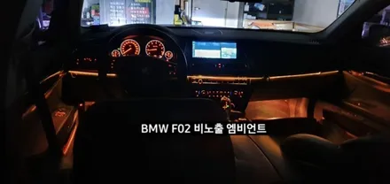 대구 BMW 740LI F02 비노출 엠비언트 / 대구, 구미