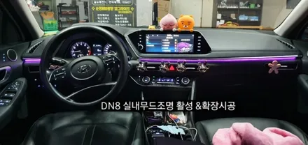 소나타 DN8 엠비언트 실내무드조명 활성&64색 순정인터페이스연동 엠비언트확장시공 / 대구, 구미
