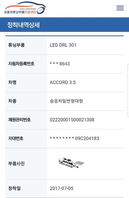혼다어코드데이라이트(주간전조등)자동차튜닝인증 제품오스람DRL301 / 대구, 구미
