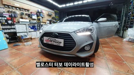 대구벨로스터터보포지셔닝데이라이트활성 밸로스터주간등 벨로스터데이라이트벨로스터포지셔닝증폭DRL활성 / 대구, 구미