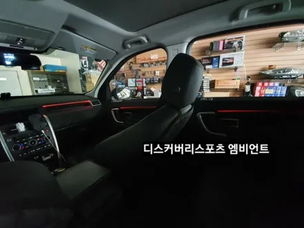 디스커버리스포츠엠비언트라이트,디스커버리스포츠순정엠비언트광량업그레이드&3세대면발광RGB풀컬러엠비언트라이트,디스커버리스포츠실내무드등,대구엠비언트라이트,KC인증 / 대구, 구미