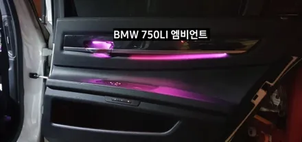 BMW 750LI (F01) 엠비언트라이트 비노출 엠비언트 / 대구, 구미