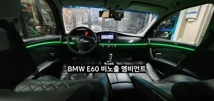 대구 BMW E60 520I 비노출 엠비언트 / 대구, 구미