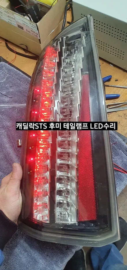 캐딜락 STS 후미 테일램프 미등&브레이크 LED수리 / 대구, 구미