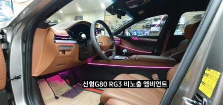 대구 신형G80 RG3 비노출 순정연동 엠비언트 / 대구, 구미