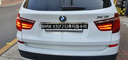 대구 BMW X3(F25)필립스D1S 6000K HID&테일램프 후미등LED수리 / 대구, 구미
