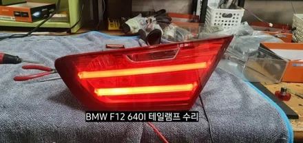 대구 BMW F12 640I & 640D 테일램프 후미등 미등라인LED수리 / 대구, 구미