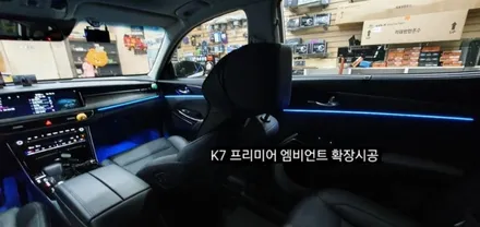 K7 프리미어 엠비언트 확장시공 64색순정인터페이스연동 / 대구, 구미