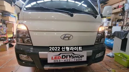 포터2 신형라이트교체 &주간주행등 사이드브레이크연동 / 대구, 구미