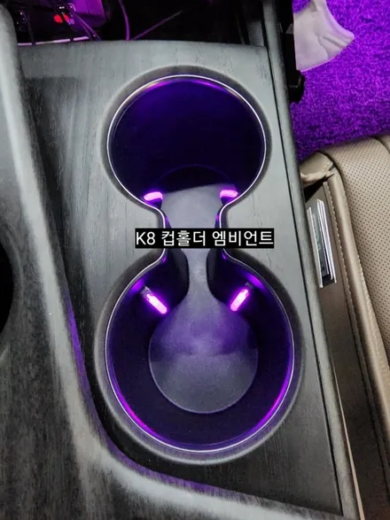 K8 컵홀더RGB엠비언트&풋등RGB 순정연동 엠비언트 7컬러로테이션기능 / 대구, 구미