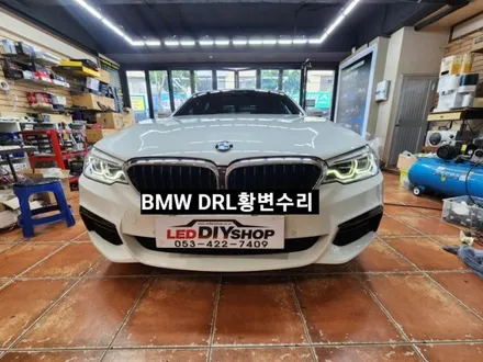BMW5, 6시리즈 G30 G32헤드라이트 DRL데이라이트황변수리 / 대구, 구미