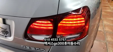 렉서스GS300 GS350 GS430 후미등 테일램프 미등 브레이크 LED수리 / 대구, 구미
