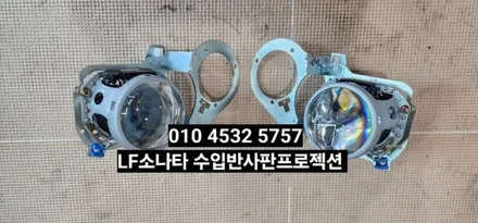 대구 LF소나타 라이트광도미달 수입반사판프로젝션 개조 / 대구, 구미