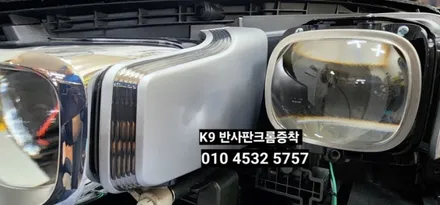대구 K9전조등라이트 광도미달 반사판크롬증착 과 브라비오터미네이터 SP인증LED전조등시공 / 대구, 구미