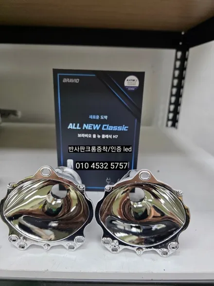 대구 벨로스터 헤드램프 전조등라이트 변환빔광도미달 정기검사 불합격 반사판크롬증착 브라비오인증led시공 / 대구, 구미