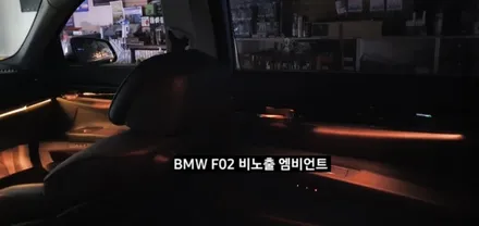 대구 BMW 740LI F02 비노출 엠비언트 / 대구, 구미
