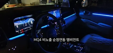 대구 MQ4 비노출 엠비언트/쏘렌토 레터링  순정무드조명 활성 순정연동 엠비언트 / 대구, 구미