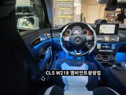 벤츠CLS250 W218 순정엠비언트 광량업그레이드 / 대구, 구미