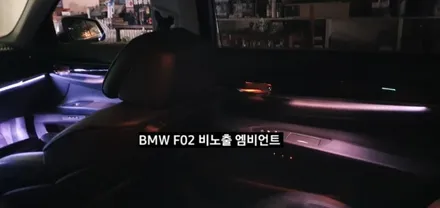 대구 BMW 740LI F02 비노출 엠비언트 / 대구, 구미