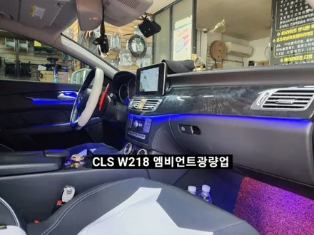 벤츠CLS250 W218 순정엠비언트 광량업그레이드 / 대구, 구미