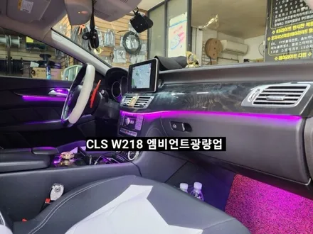 벤츠CLS250 W218 순정엠비언트 광량업그레이드 / 대구, 구미
