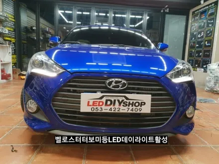 대구벨로스터터보포지셔닝(미등LED)램프데이라이트활성by초동DRL모듈 / 대구, 구미