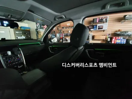 디스커버리스포츠엠비언트라이트,디스커버리스포츠순정엠비언트광량업그레이드&3세대면발광RGB풀컬러엠비언트라이트,디스커버리스포츠실내무드등,대구엠비언트라이트,KC인증 / 대구, 구미