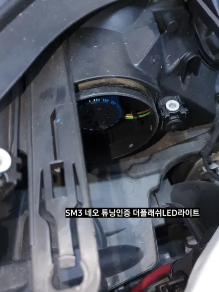 SM3네오 더플래쉬 튜닝인증 LED전조등,대구더플래쉬,튜닝인증LED라이트 / 대구, 구미