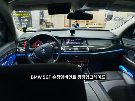 BMW 5GT(F07)순정엠비언트광량업그레이드 RGB풀컬러 / 대구, 구미
