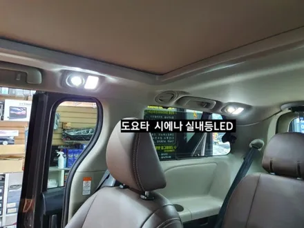 도요타 시에나 실내등LED 교체 / 대구, 구미