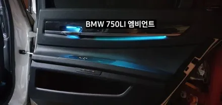 BMW 750LI (F01) 엠비언트라이트 비노출 엠비언트 / 대구, 구미
